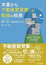 本業から不動産賃貸業への転換の税務