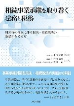 相続事業承継を取り巻く法務と税務