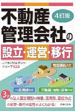 4訂版 不動産管理会社の設立・運営・移行