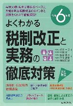 令和6年度よくわかる税制改正と実務の徹底対策