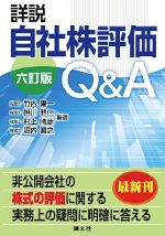 六訂版　詳説 自社株評価Q&A