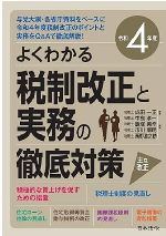 令和4年度よくわかる税制改正と実務の徹底対策