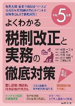 令和5年度よくわかる税制改正と実務の徹底対策